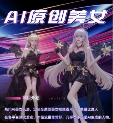 AI原创美女项目，原创AI男粉训练营，稳定变现，持续收益-19点研学社