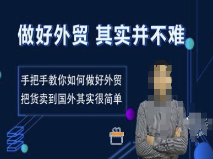 做好外贸并不难，手把手教你如何做好外贸，把货卖到国外其实很简单-19点研学社