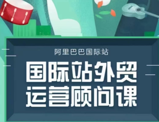 国际站运营顾问系列课程，一套完整的运营思路和逻辑-19点研学社