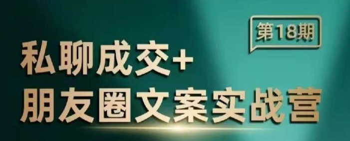 私聊成交朋友圈文案实战营，比较好的私域成交朋友圈文案课程-19点研学社