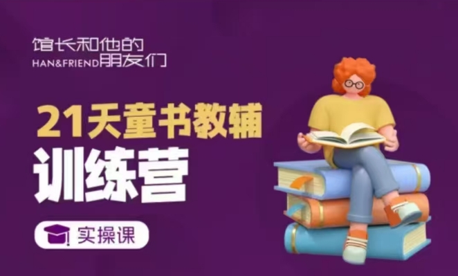 21天童书教辅训练营，短视频起号到变现实操课-19点研学社