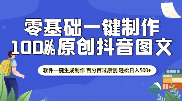 2025零基础制作100%过原创抖音图文 软件一键生成制作 轻松日入500+-19点研学社