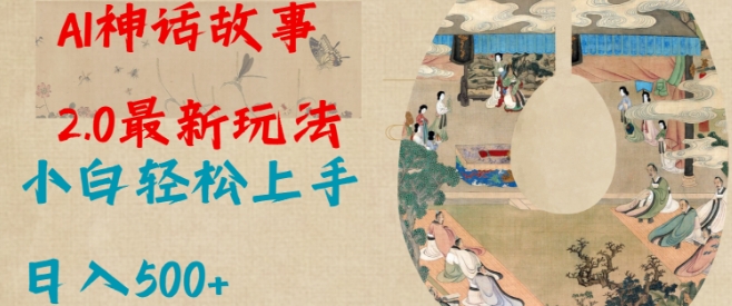 Al神话故事2.0最新玩法，小白轻松上手，日入多张-19点研学社