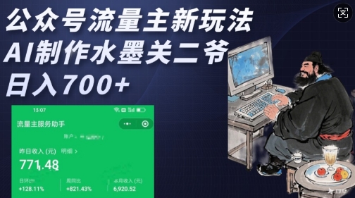 公众号流量主新玩法，AI制作水墨关二爷，日入多张-19点研学社