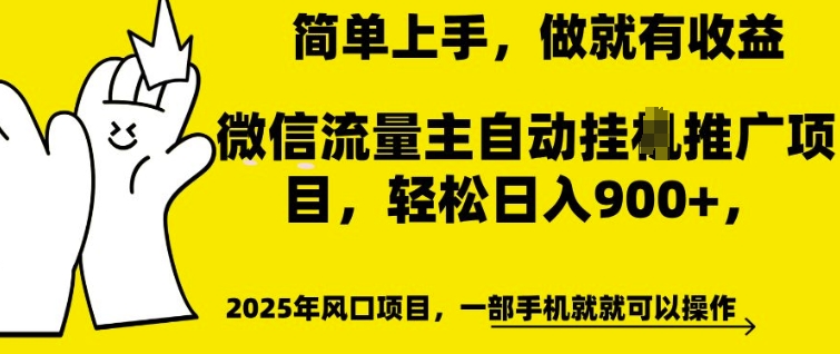 微信流量主自动挂JI推广，轻松日入多张，简单易上手，做就有收益【揭秘】-19点研学社