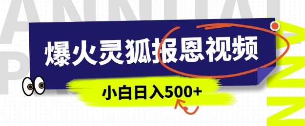 AI爆火的灵狐报恩视频，中老年人的流量密码，5分钟一条原创视频，操作简单易上手，日入多张-19点研学社
