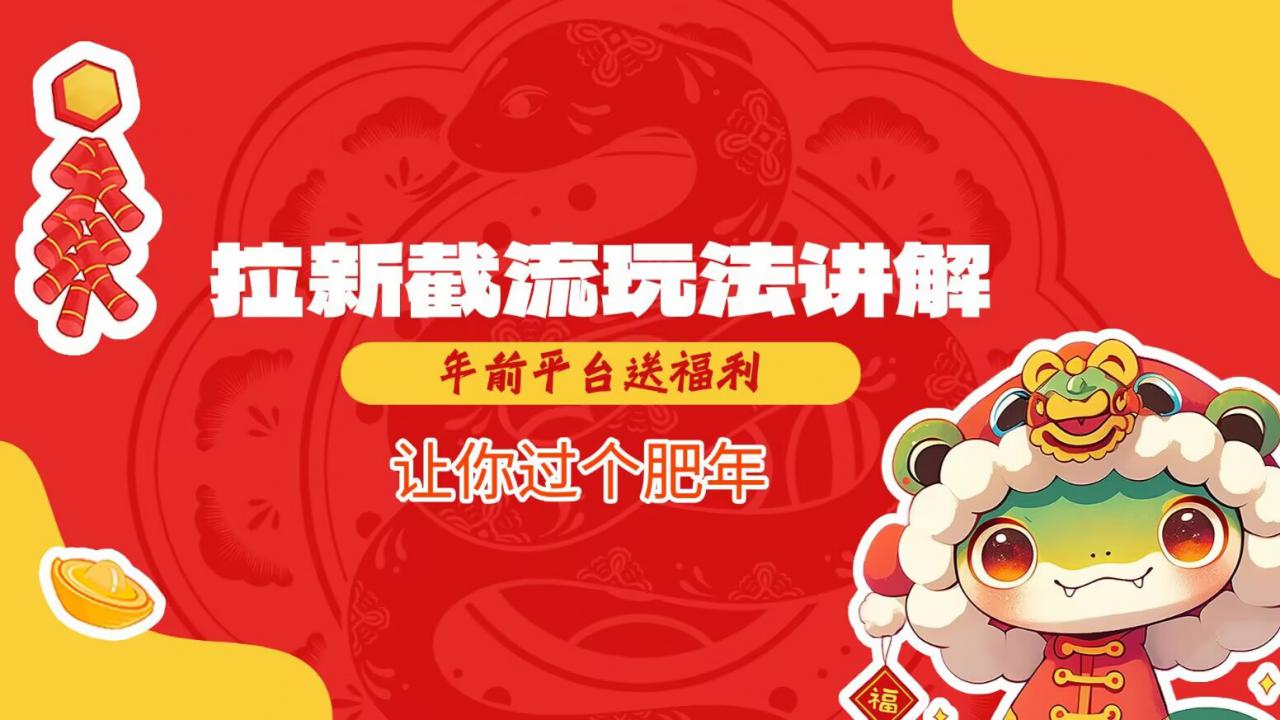拉新截流玩法讲解，年前平台送福利，让你过个肥年-19点研学社