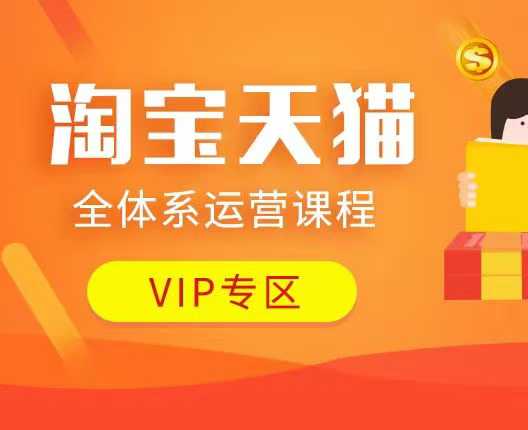 淘宝天猫全体系运营课程：店铺全系运营、动销玩法、付费推广、流量提升、擦边球玩法等等-19点研学社