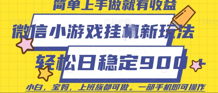 微信小游戏挂JI玩法，日稳定9张，一部手机即可【揭秘】-19点研学社