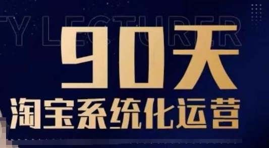 90天淘宝系统化运营，从入门到精通-19点研学社