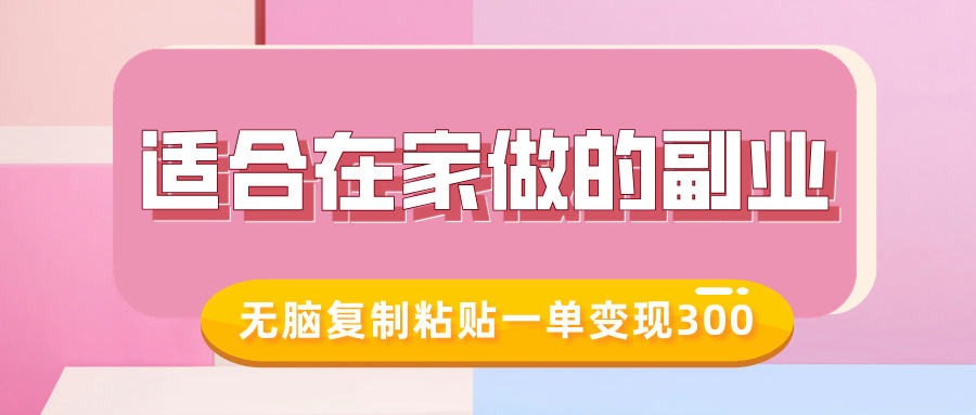 适合在家做的副业，小红书冷知识账号，无脑复制粘贴一单变现300-19点研学社