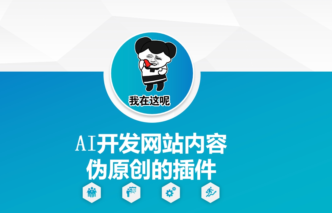 AI开发网站内容伪原创的插件，从零开始手把手教学-19点研学社