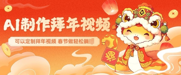 AI制作送祝福拜年视频，过年惊艳你的朋友圈可以定制拜年视频，AI一键生，春节做轻松躺Z-19点研学社