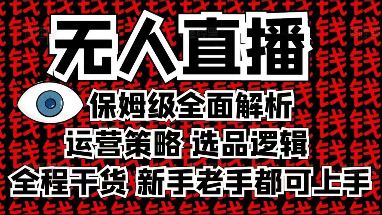 2025无人直播这么做就对了，保姆级全面解析，全程干货，新手老手都可上手-19点研学社