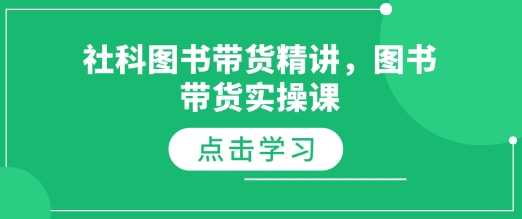 社科图书带货精讲，图书带货实操课-19点研学社