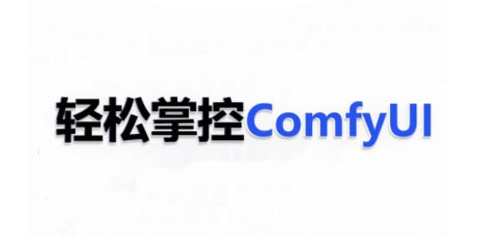 ComfyUI AI系统课，轻松掌控ComfyUl-19点研学社
