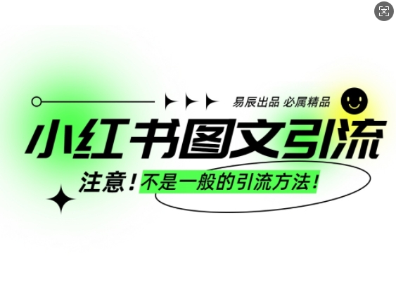 小红书图文引流创业粉，最稳引流方法，日引300+可批量操作-19点研学社