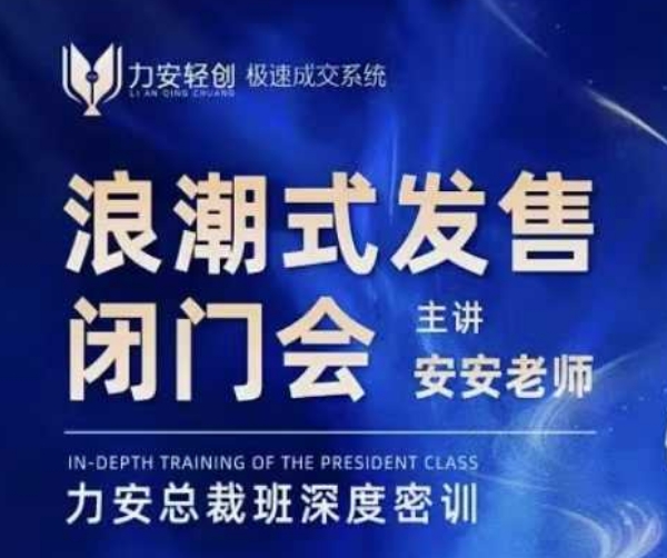 力安深圳闭门会：浪潮式发售，手把手教你做批量搞定成交-19点研学社