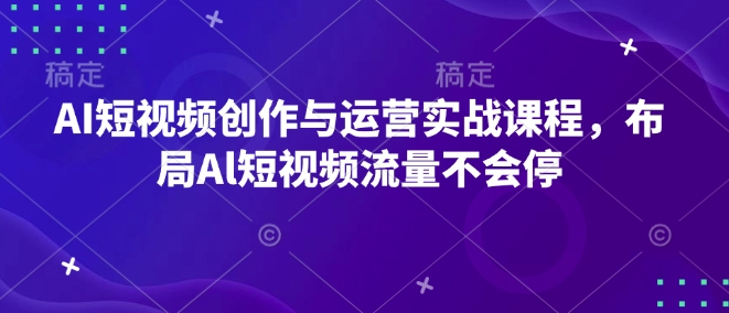 AI短视频创作与运营实战课程，布局Al短视频流量不会停-19点研学社
