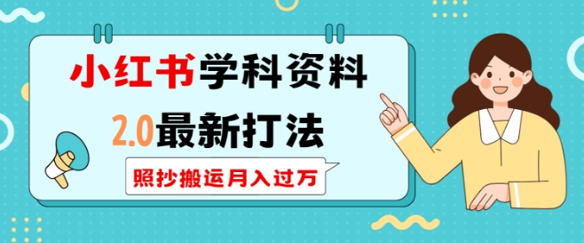 小红书学科资料2.0最新打法，照抄搬运月入过万，可长期操作-19点研学社