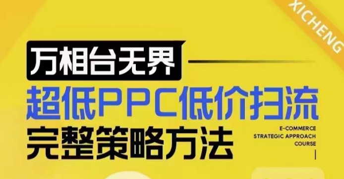 超低PPC低价扫流完整策略方法，最新低价扫流底层逻辑，万相台无界低价扫流实战流程方法-19点研学社