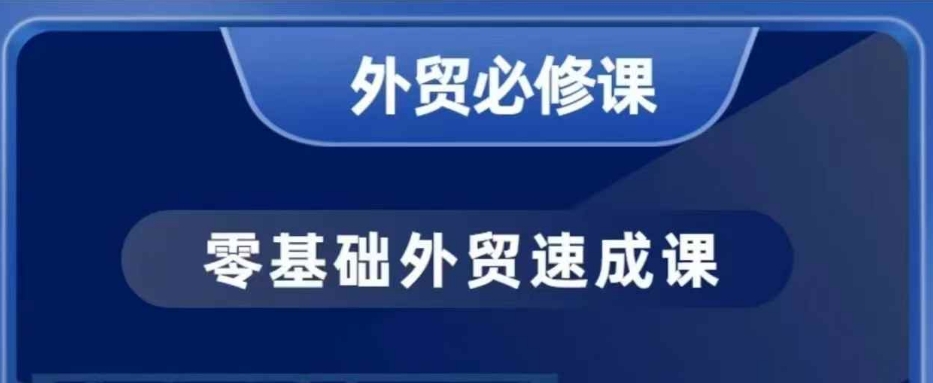 零基础外贸必修课，开发客户商务谈单实战，40节课手把手教-19点研学社