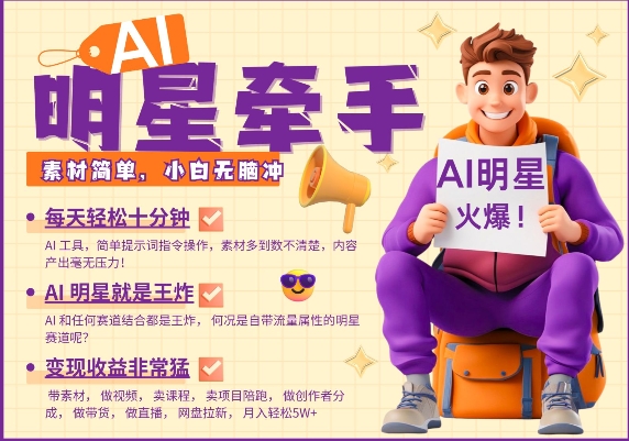 AI明星牵手，每天十分钟，带货、素材、分成都非常猛，发布就爆，月入过W，小白无脑冲-19点研学社