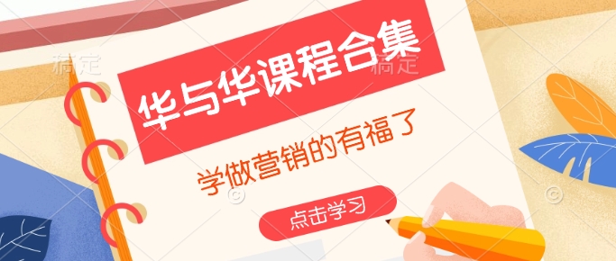 华与华课程合集，​学做营销的有福了-19点研学社