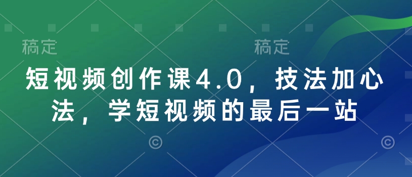 短视频创作课4.0，技法加心法，学短视频的最后一站-19点研学社