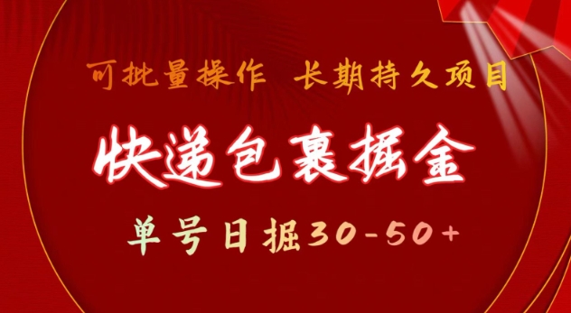 快递包裹撸金 单号日撸30-50+ 可批量 长久稳定收益【揭秘】-19点研学社