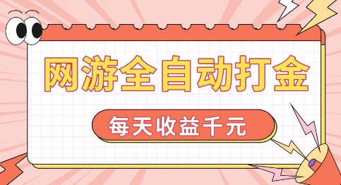 网游全自动打金，每天收益1k+ 简单有手就行【揭秘】-19点研学社