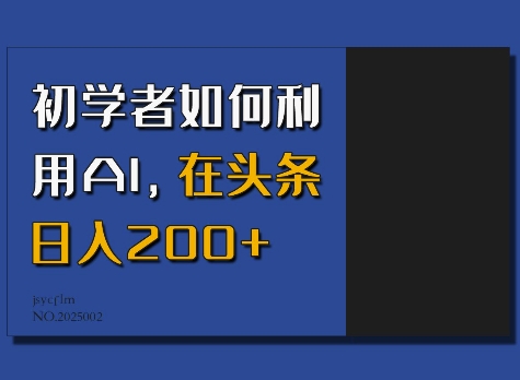 初学者如何利用AI，在头条日入200+-19点研学社