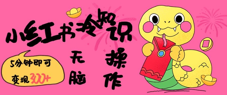 小红书冷知识账号，无脑复制粘贴，5分钟即可变现3张-19点研学社