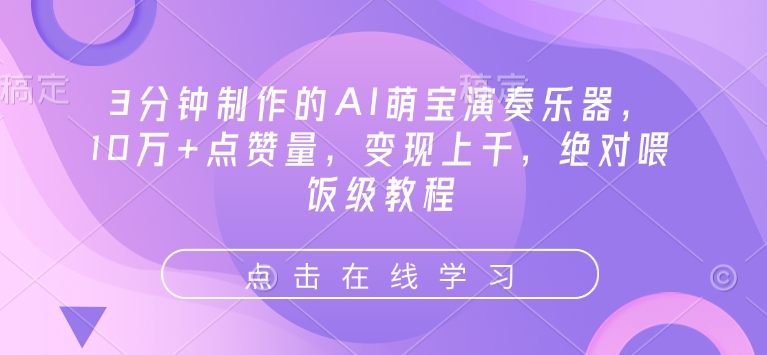 3分钟制作的AI萌宝演奏乐器，10万+点赞量，变现上千，绝对喂饭级教程-19点研学社