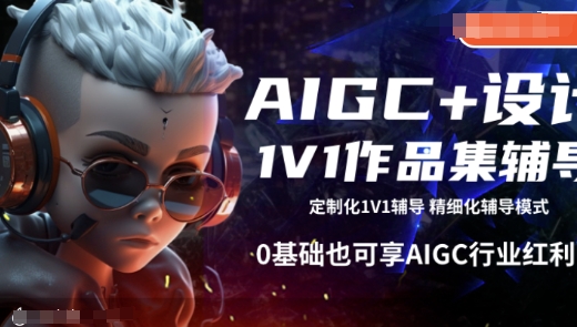AIGC+设计1V1作品集辅导，0基础也可享AIGC行业红利-19点研学社