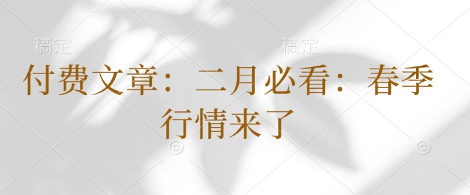 付费文章：二月必看：春季行情来了-19点研学社