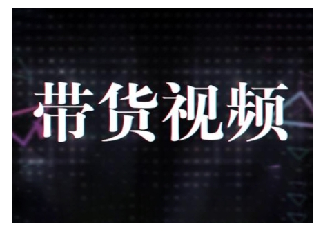 原创短视频带货10步法，短视频带货模式分析 提升短视频数据的思路以及选品策略等-19点研学社