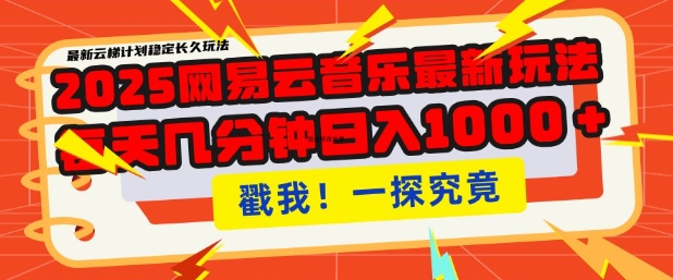 2025最新网易云音乐云梯计划，每天几分钟，单账号月入过W，可批量操作，收益翻倍【揭秘】-19点研学社