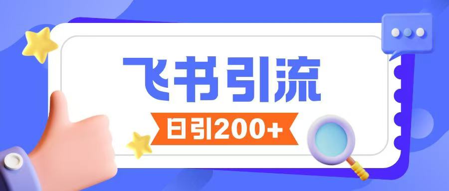 飞书引流创业粉玩法，无限私信不违规-19点研学社