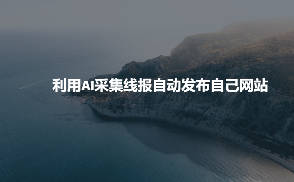 利用AI采集线报发布到自己网站-19点研学社