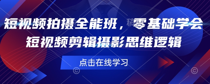 短视频拍摄全能班，零基础学会短视频剪辑摄影思维逻辑-19点研学社