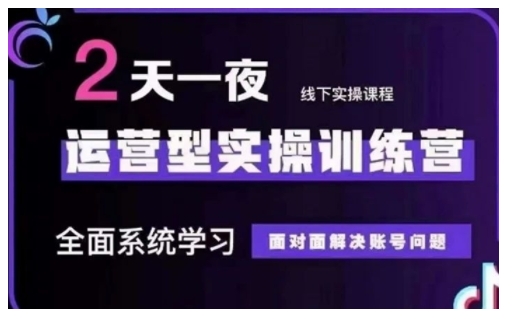 抖音直播运营型实操训练营，全面系统学习，面对面解决账号问题 12月10号-12号(第48期线下课)-19点研学社