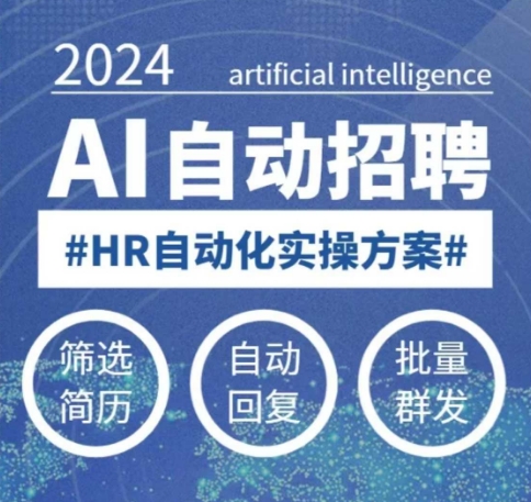 人人都可以学的AI自动化招聘课，0基础可学，人工智能自动招聘解放HR-19点研学社