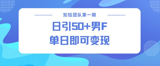 男粉引流新方法不违规，当日即可变现-19点研学社