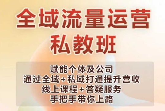 全域流量运营操盘课，赋能个体及公司通过全域+私域打通提升营收-19点研学社