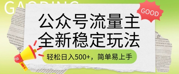 公众号流量主全新稳定玩法，轻松日入5张，简单易上手，做就有收益(附详细实操教程)-19点研学社