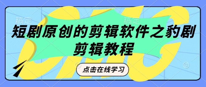 短剧原创的剪辑软件之豹剧剪辑过原创教程-19点研学社