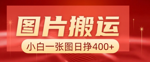 图片搬运+AI，小白也可靠一张图日入4张，详细实操流程-19点研学社