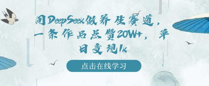 用DeepSeek做养生赛道，一条作品点赞20W+，单日变现1k-19点研学社