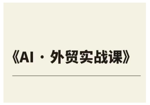 外贸ChatGPT实战课程，帮助外贸企业实现业绩翻倍-19点研学社